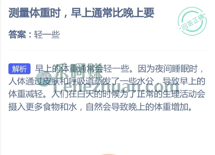 测量体重时,早上通常比晚上要?