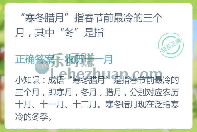 寒冬腊月指春节前最冷的三个月,其中冬是指?