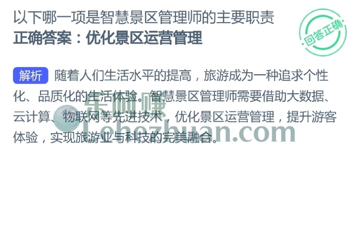 以下哪一项是智慧景区管理师的主要职责?