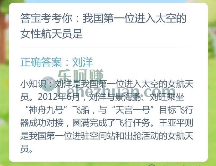 我国第一位进入太空的女性航天员是?