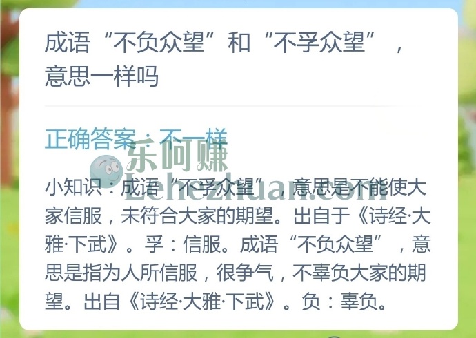 成语不负众望和不孚众望意思一样吗?