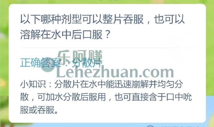 以下哪种剂型可以整片吞服,也可以溶解在水中后口服?