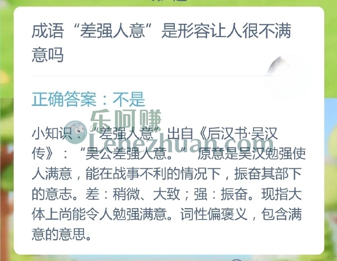 成语差强人意是形容让人很不满意吗?