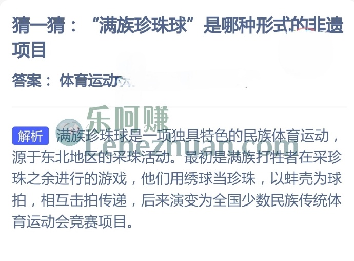 满族珍珠球是哪种形式的非遗项目?
