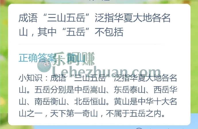 成语三山五岳泛指华夏大地各名山,其中五岳不包括?