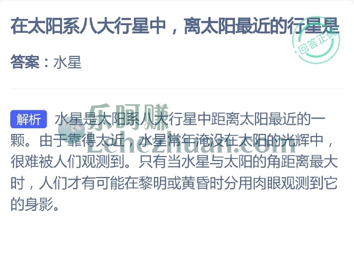 在太阳系八大行星中,离太阳最近的行星是?