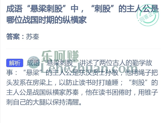 成语悬梁刺股中,刺股的主人公是哪位战国时期的纵横家?