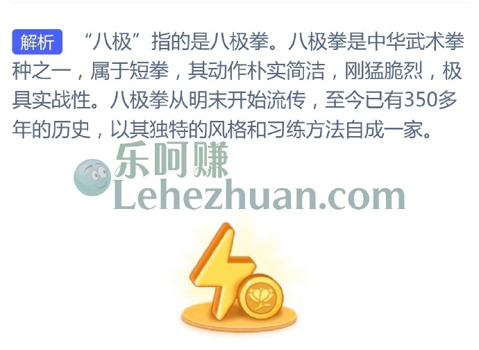 文有太极安天下,武有八极定乾坤中的八极指的是?
