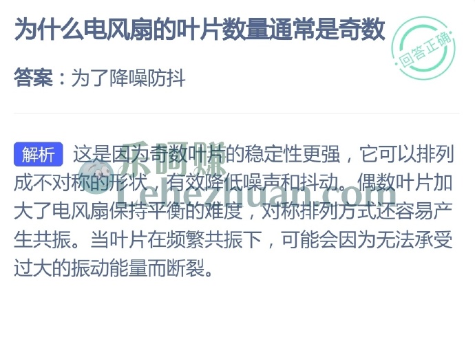 为什么电风扇的叶片数量通常是奇数?