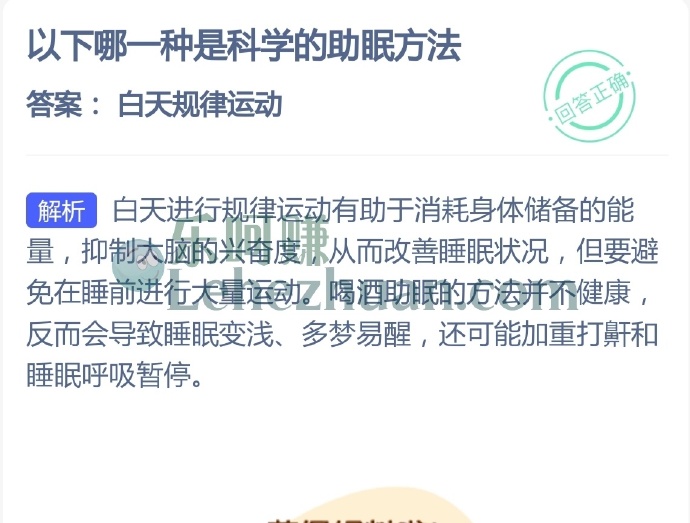 以下哪一种是科学的助眠方法?