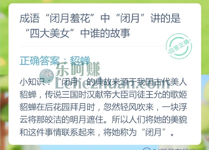 成语闭月羞花中闭月讲的是四大美女中谁的故事?