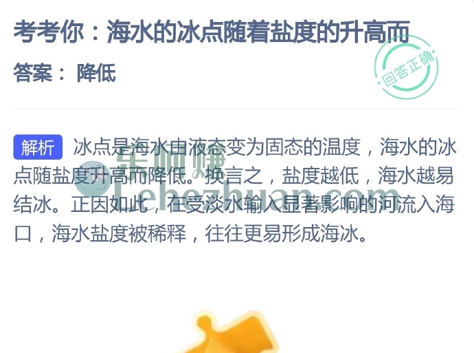 海水的冰点随着盐度的升高而?
