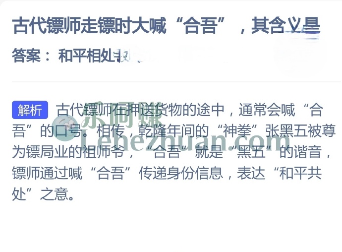古代镖师走镖时大喊合吾,其含义是?