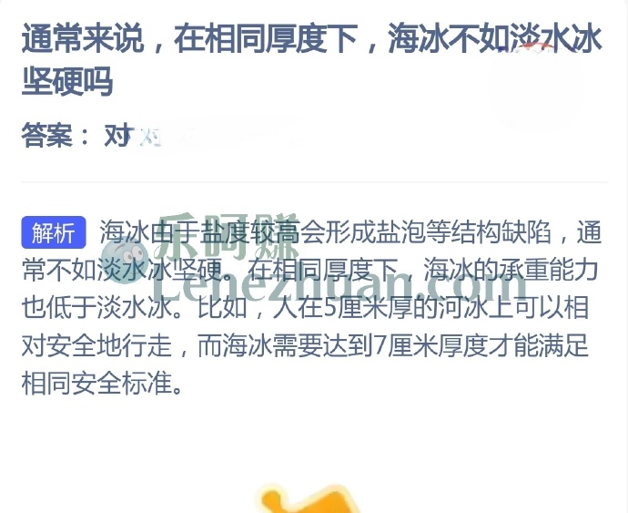 通常来说,在相同厚度下,海冰不如淡水冰坚硬吗?