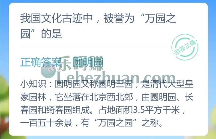 我国文化古迹中,被誉为万园之园的是?