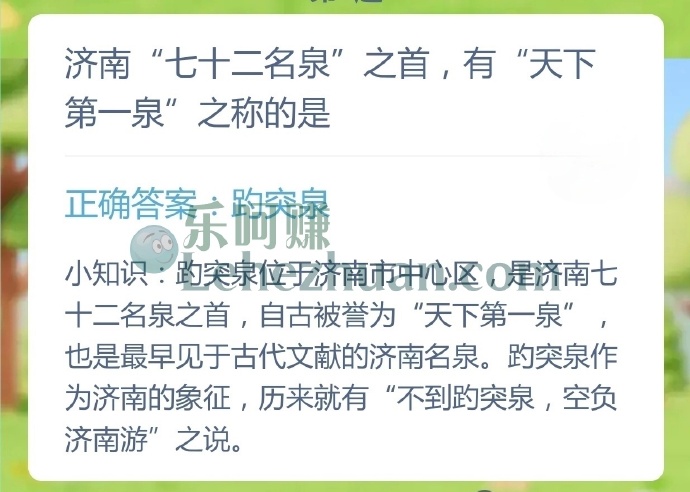 济南七十二名泉之首有天下第一泉之称的是?
