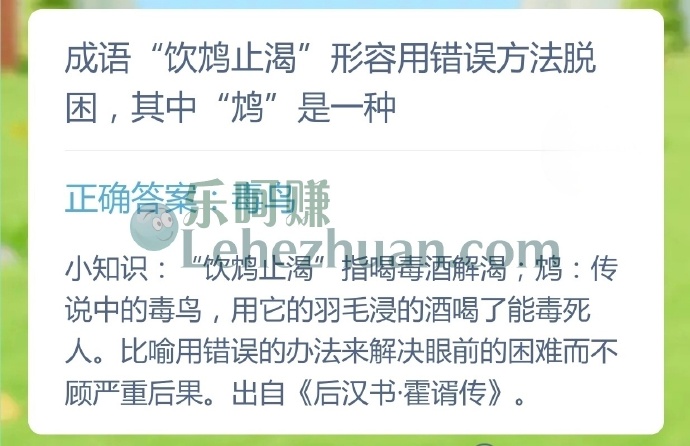 成语饮鸩止渴形容用错误方法脱困,其中鸩是一种?