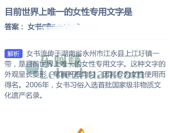 目前世界上唯一的女性专用文字是?