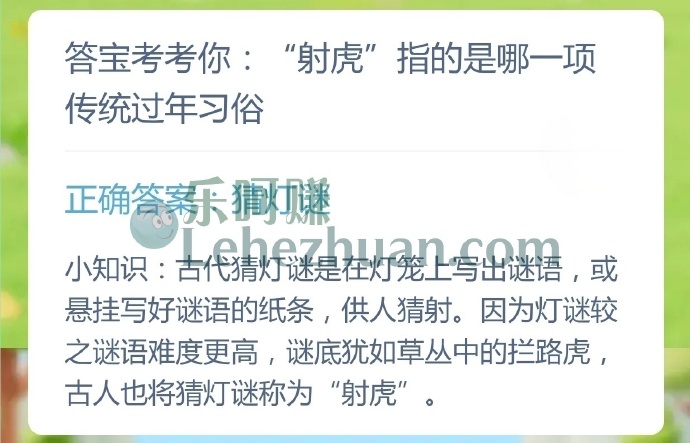 射虎指的是哪一项传统过年习俗?