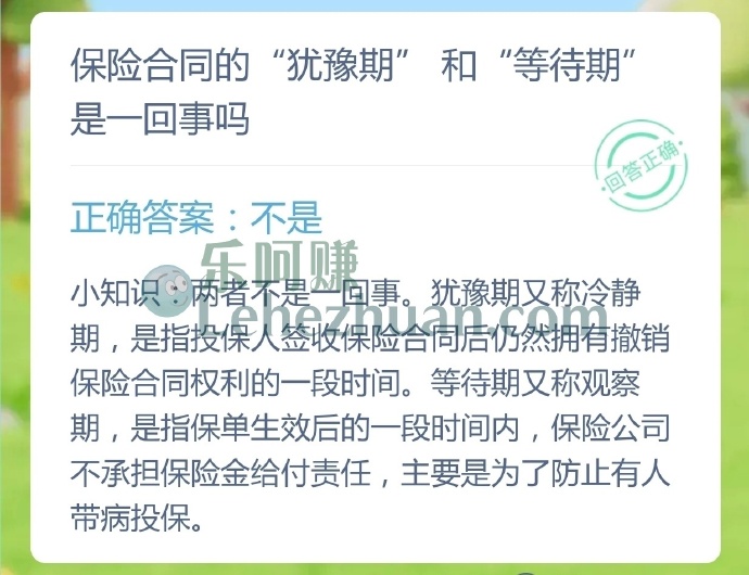 保险合同的犹豫期和等待期是一回事吗?