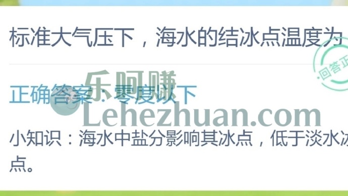 标准大气压下,海水的结冰点温度为?