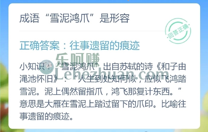 成语雪泥鸿爪是形容?