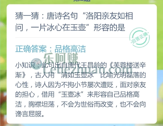 唐诗名句洛阳亲友如相问,一片冰心在玉壶形容的是?