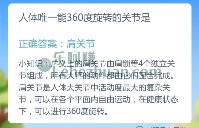 人体唯一能360度旋转的关节是?