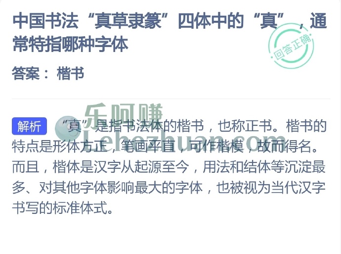 中国书法真草隶篆四体中的真通常特指哪种字体?