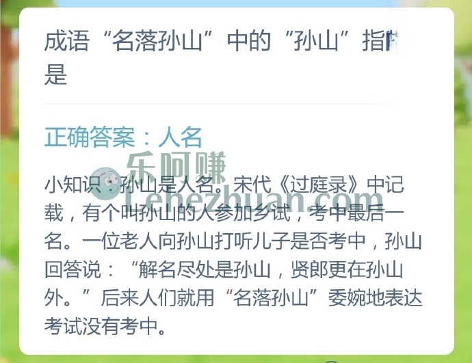 成语名落孙山中的孙山指是?