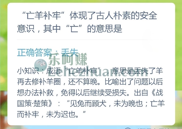 亡羊补牢体现了古人朴素的安全意识,其中亡的意思是?