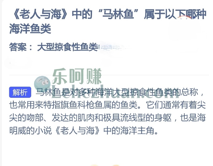 《老人与海》中的马林鱼属于以下哪种海洋鱼类?