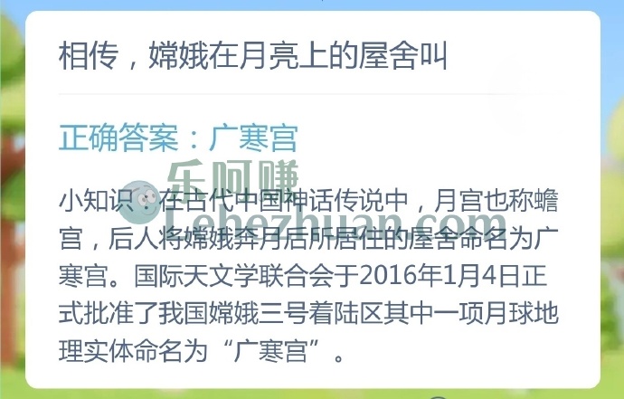 相传,嫦娥在月亮上的屋舍叫?