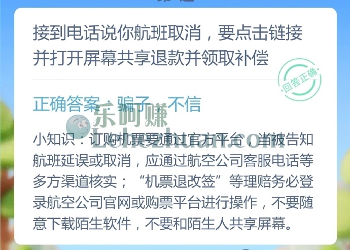 接到电话说你航班取消,要点击链接并打开屏幕共享退款并领取补偿?