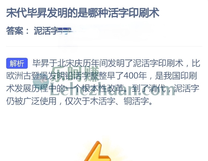 宋代毕昇发明的是哪种活字印刷术?