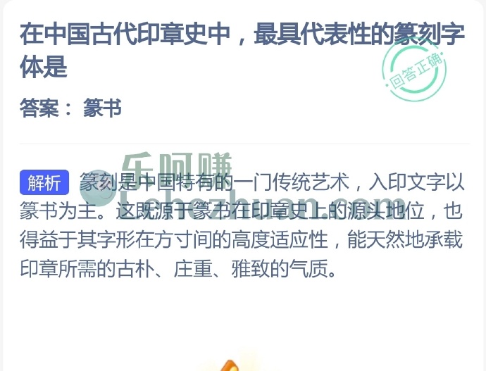 在中国古代印章史中,最具代表性的篆刻字体是?