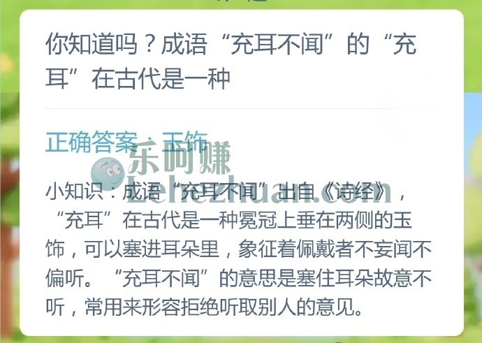 你知道吗?成语充耳不闻的充耳在古代是一种?