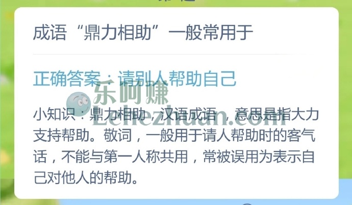 成语鼎力相助一般常用于?