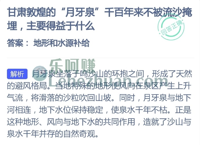 甘肃敦煌的月牙泉千百年来不被流沙掩埋,主要得益于什么?