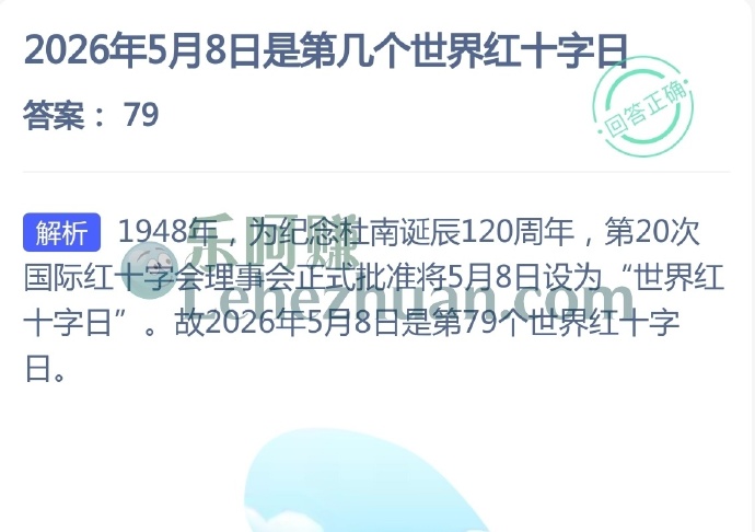 2026年5月8日是第几个世界红十字日?