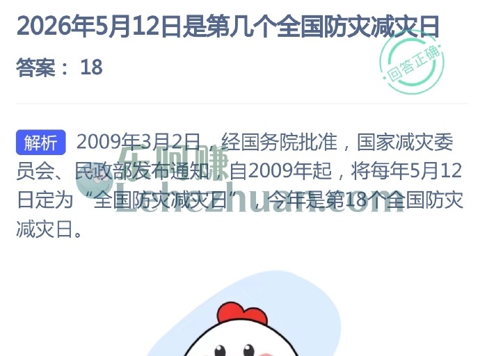 2026年5月12日是第几个全国防灾减灾日?