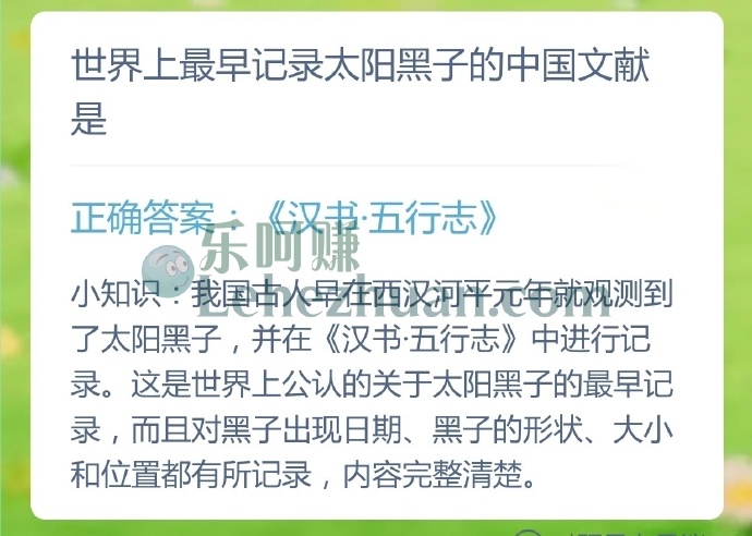 世界上最早记录太阳黑子的中国文献是?