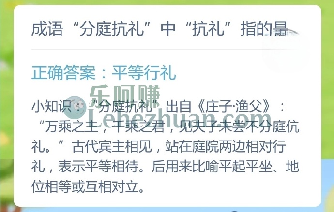 成语分庭抗礼中抗礼指的是?