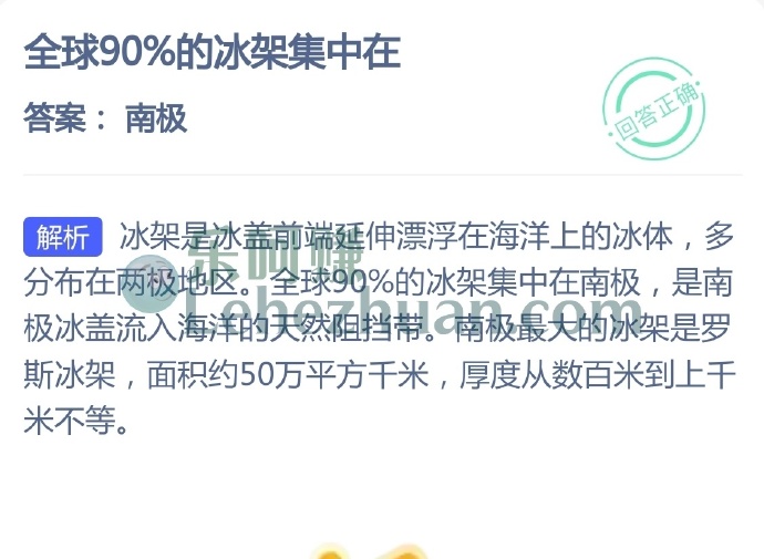 全球90%的冰架集中在?