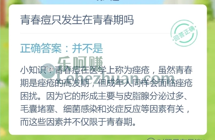 青春痘只发生在青春期吗?