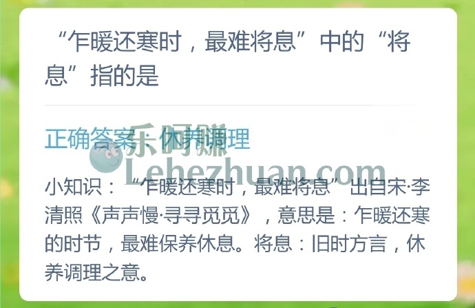 乍暖还寒时,最难将息中的将息指的是?