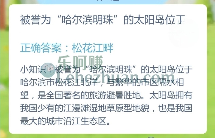 被誉为哈尔滨明珠的太阳岛位于?