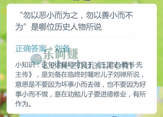 勿以恶小而为之,勿以善小而不为是哪位历史人物所说?