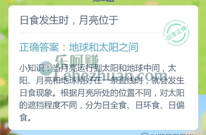 日食发生时,月亮位于?