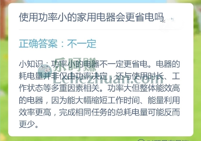 使用功率小的家用电器会更省电吗?